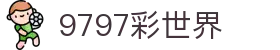 9797彩世界_9797彩世界娱乐_登录中心线路